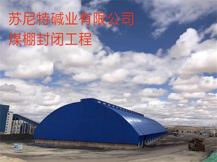 乌兰浩特苏尼特碱业有限公司煤棚封闭工程